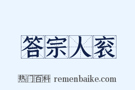 答宗人衮是什么意思的图片